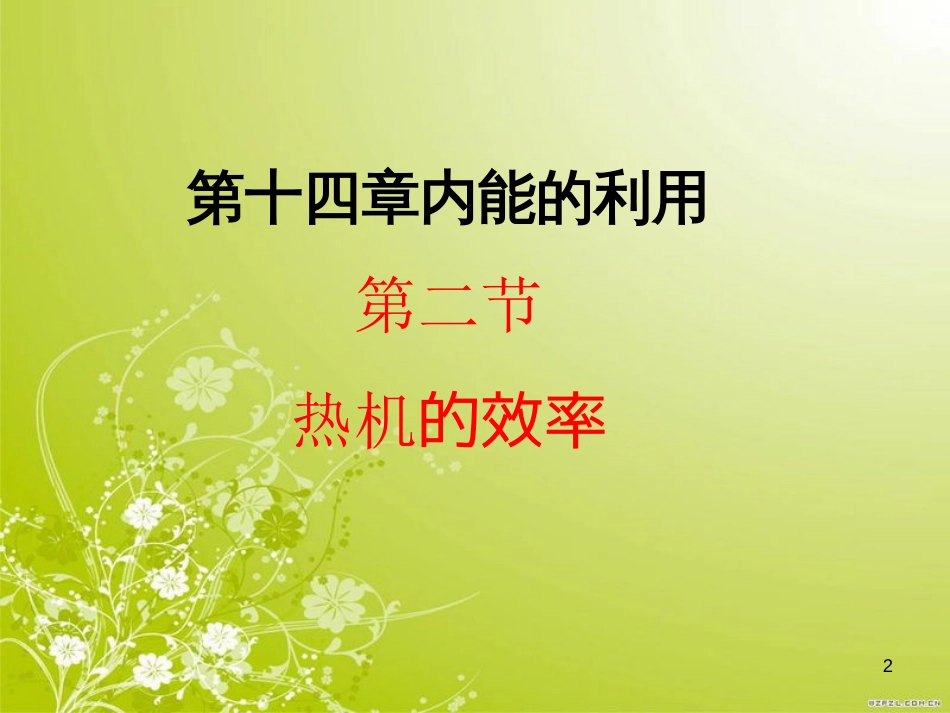 新人教版九年级物理第十四章第二节《热机的效率》课件[共27页]_第2页