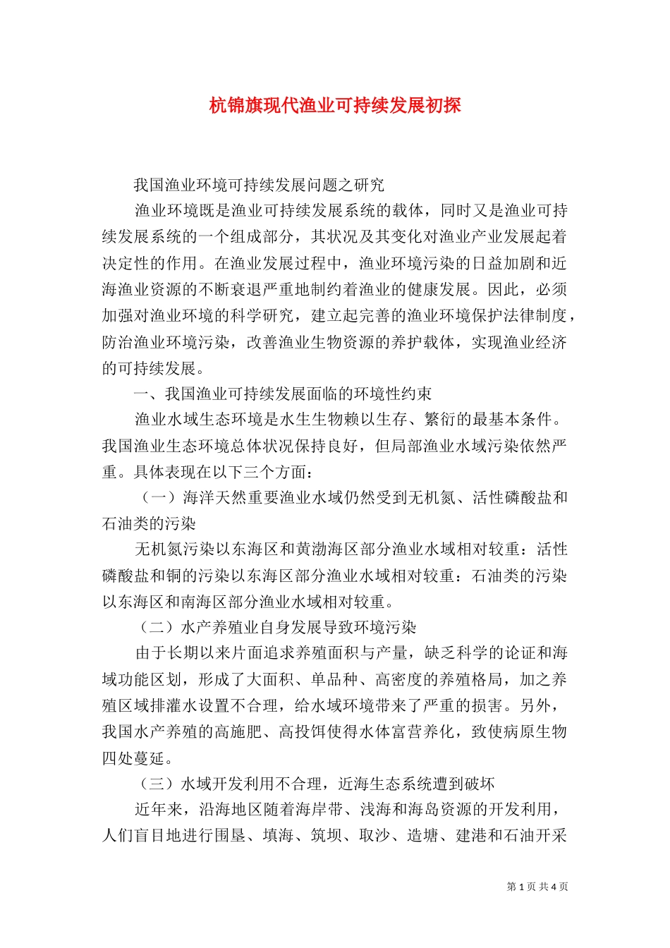 杭锦旗现代渔业可持续发展初探（一）_第1页