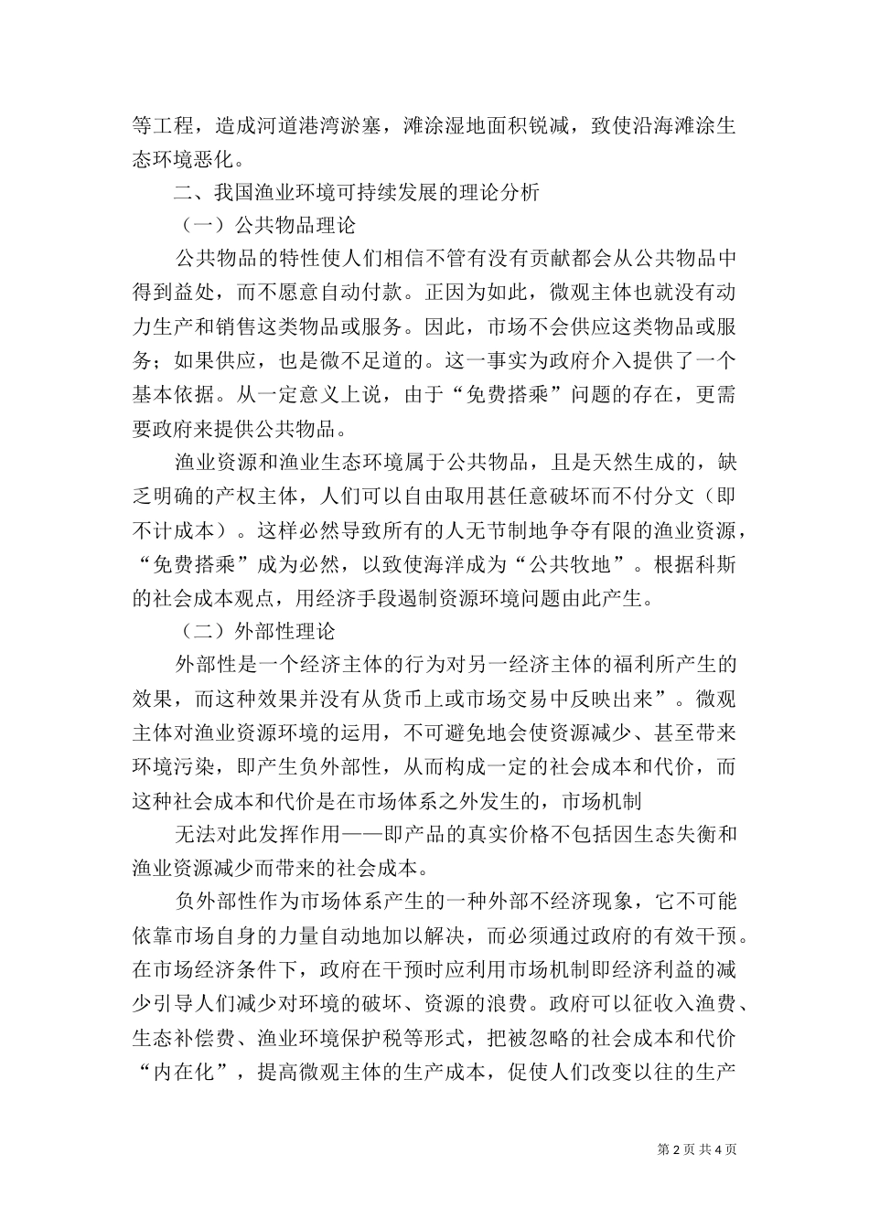 杭锦旗现代渔业可持续发展初探（一）_第2页