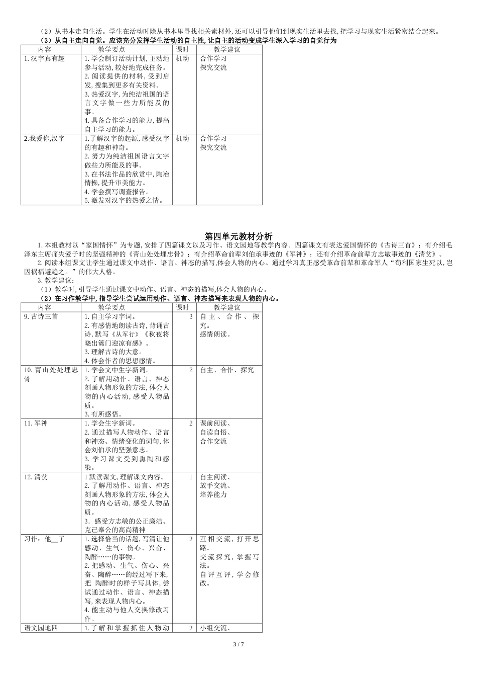 最新部编版五年级语文下册单元教材分析全册1-8单元[共9页]_第3页