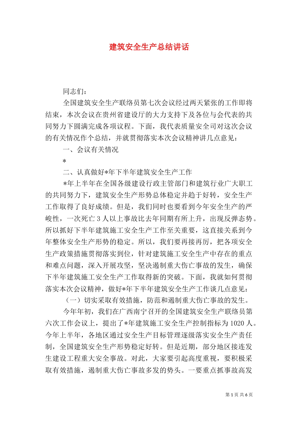建筑安全生产总结讲话_第1页