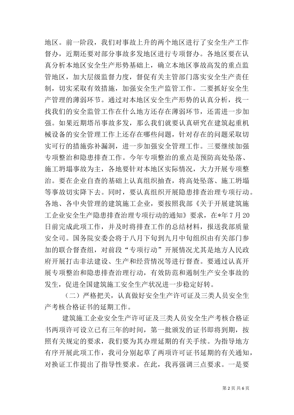 建筑安全生产总结讲话_第2页