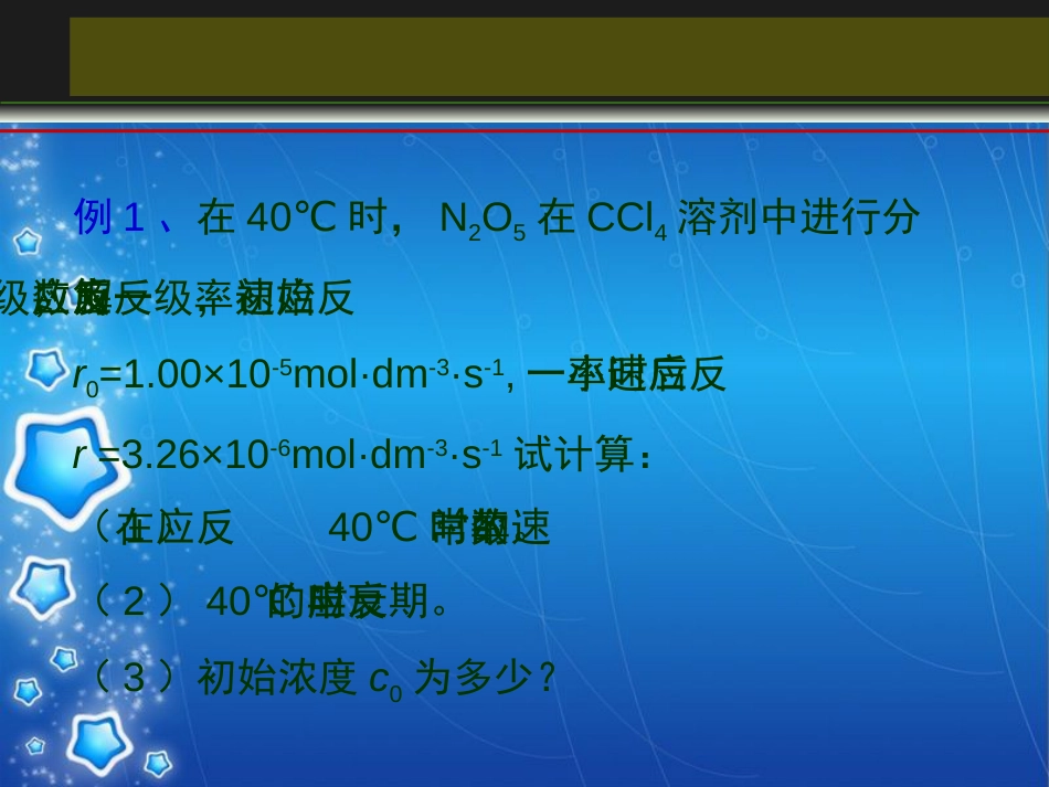 物理化学(傅献彩)11-12章_化学动力学基础(总结)[共29页]_第3页