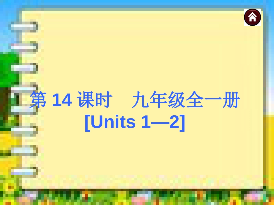 中考英语复习课件：14九年级全一册_第1页
