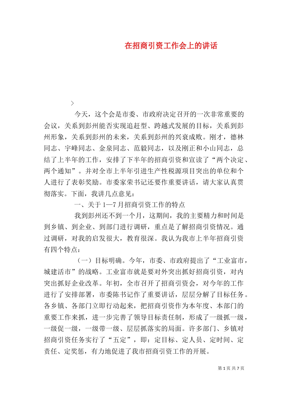 在招商引资工作会上的讲话（四）_第1页