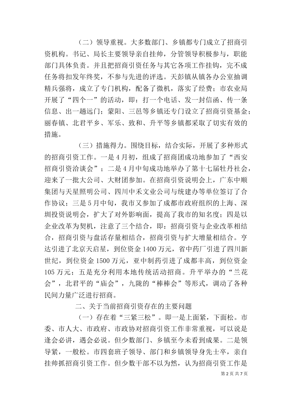 在招商引资工作会上的讲话（四）_第2页