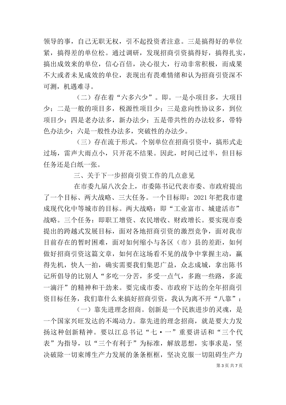 在招商引资工作会上的讲话（四）_第3页