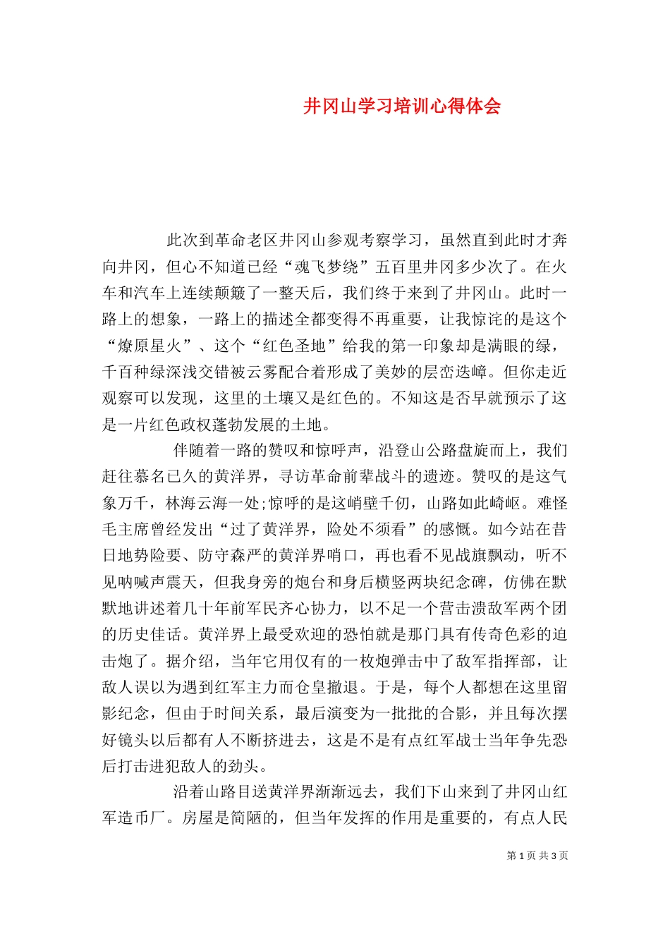 井冈山学习培训心得体会（四）_第1页