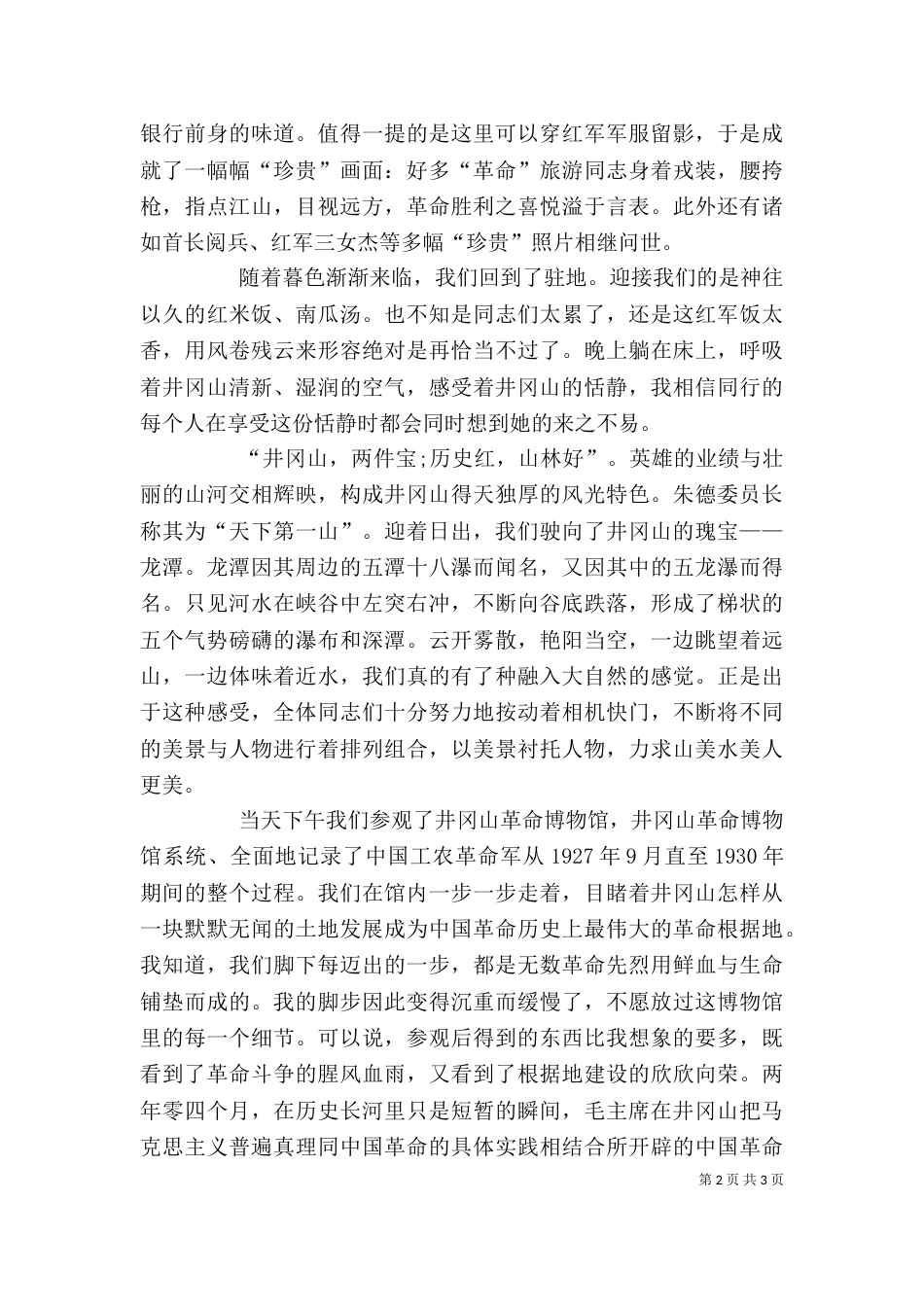 井冈山学习培训心得体会（四）_第2页