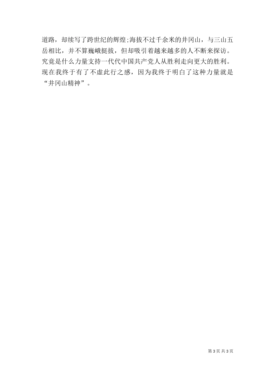 井冈山学习培训心得体会（四）_第3页