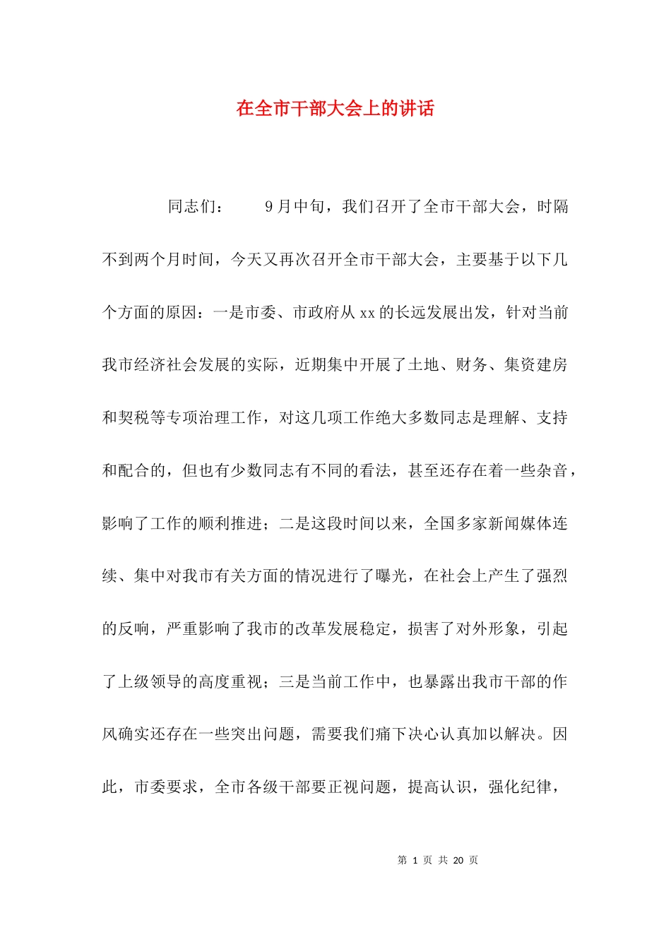 （精选）在全市干部大会上的讲话_第1页