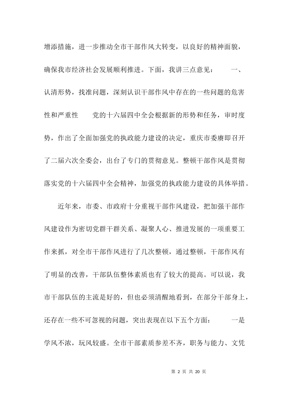 （精选）在全市干部大会上的讲话_第2页