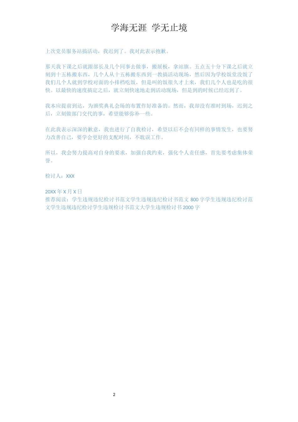 学生违规违纪检讨书[共2页]_第2页
