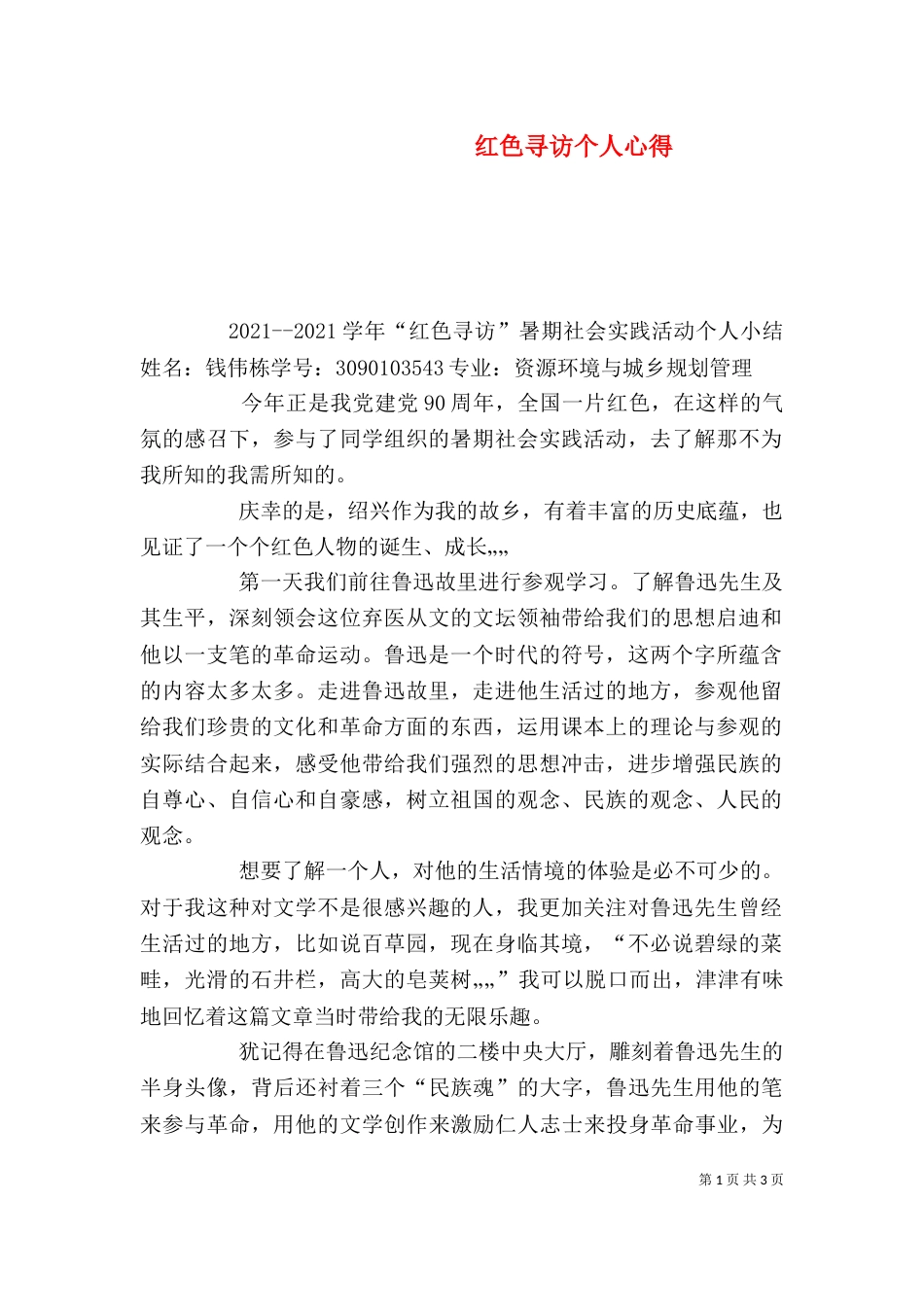 红色寻访个人心得（三）_第1页