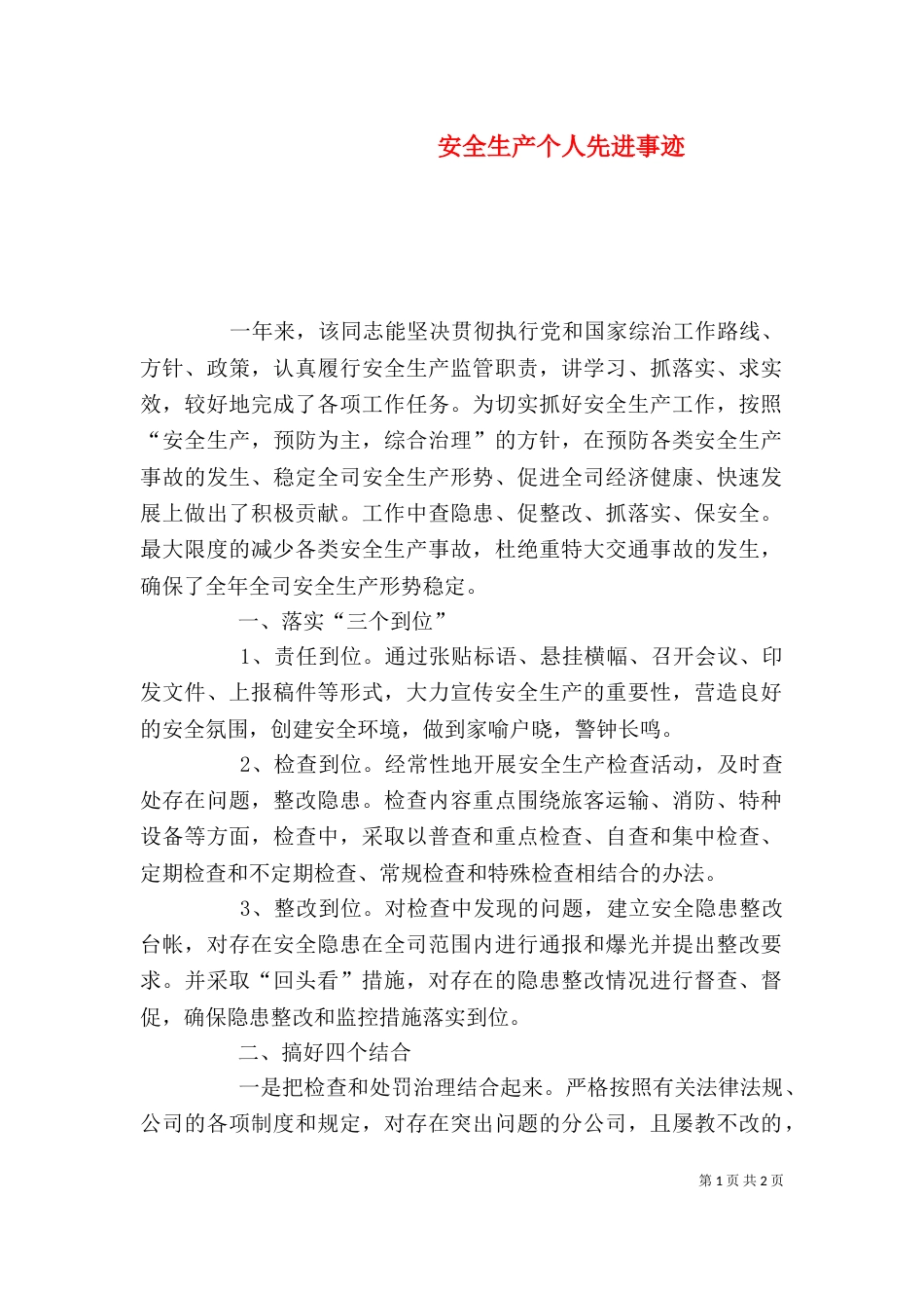 安全生产个人先进事迹_第1页