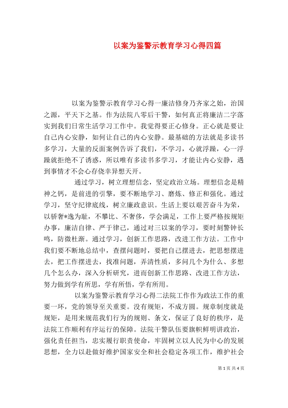 以案为鉴警示教育学习心得四篇_第1页