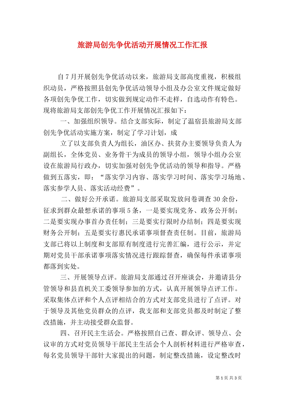 旅游局创先争优活动开展情况工作汇报_第1页