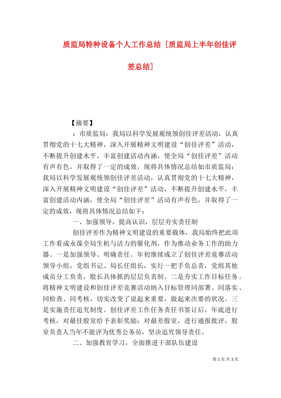 质监局特种设备个人工作总结 [质监局上半年创佳评差总结]_第1页