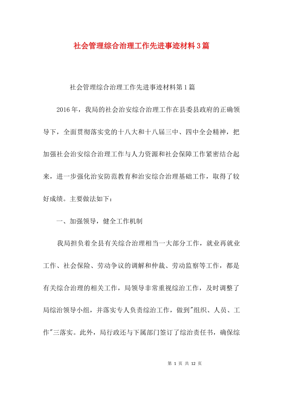 社会管理综合治理工作先进事迹材料3篇_第1页