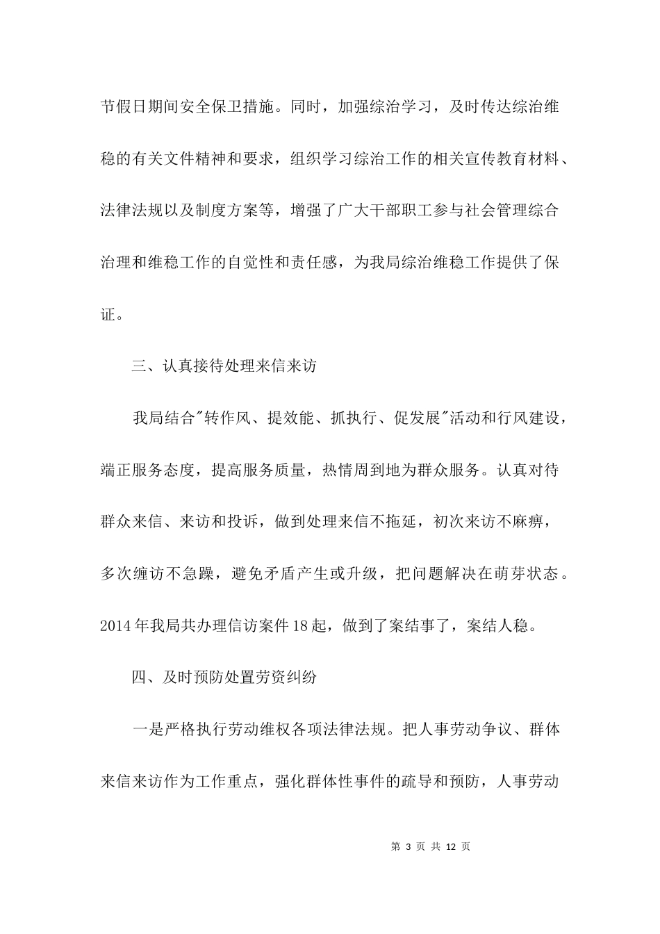 社会管理综合治理工作先进事迹材料3篇_第3页