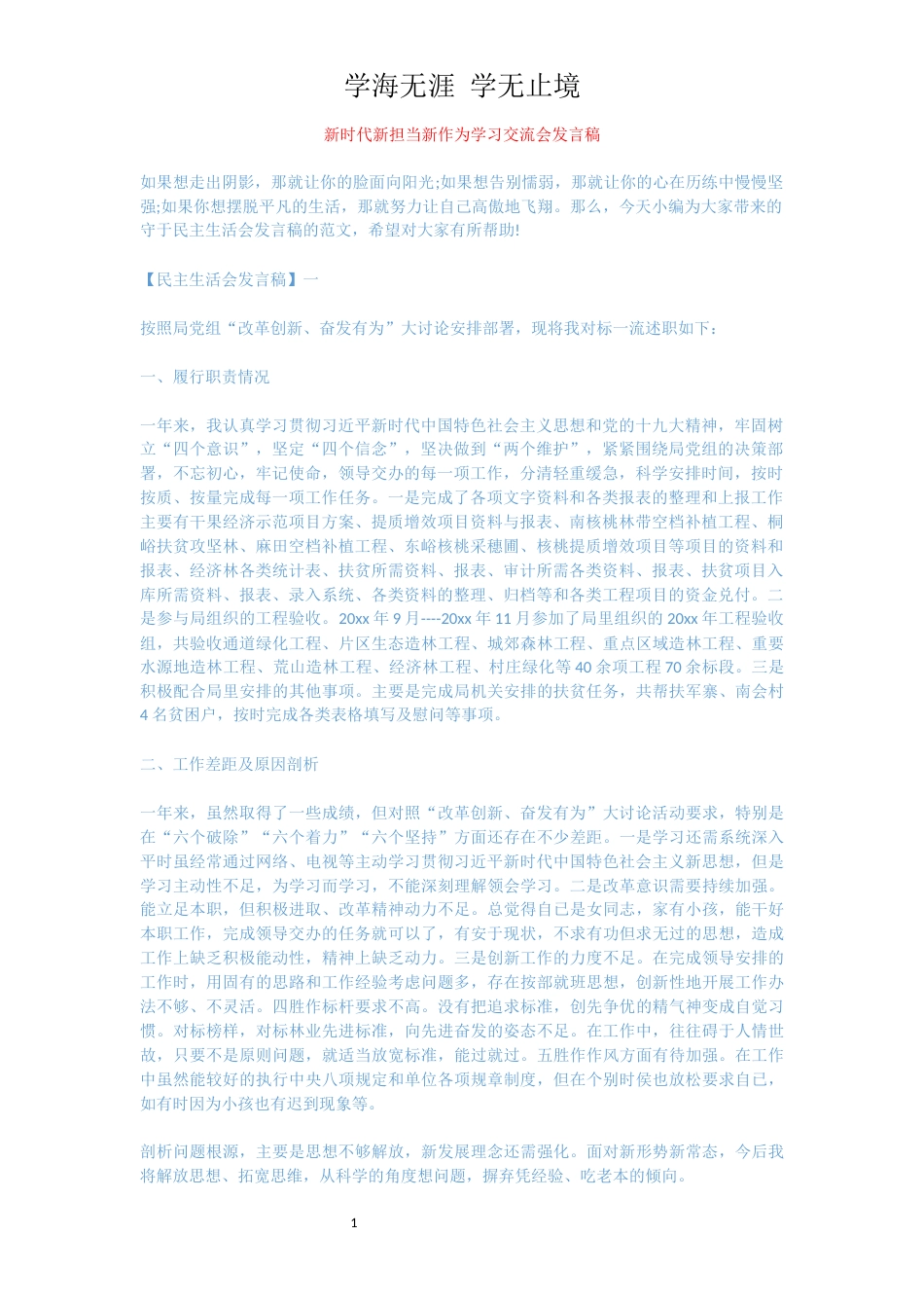 新时代新担当新作为学习交流会发言稿[共7页]_第1页