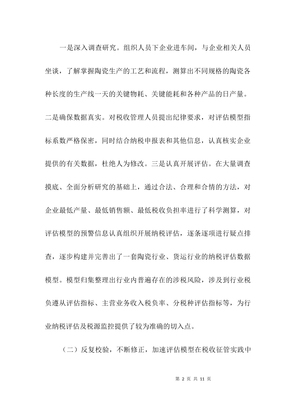 （精选）地税局评估工作经验交流3篇_第2页