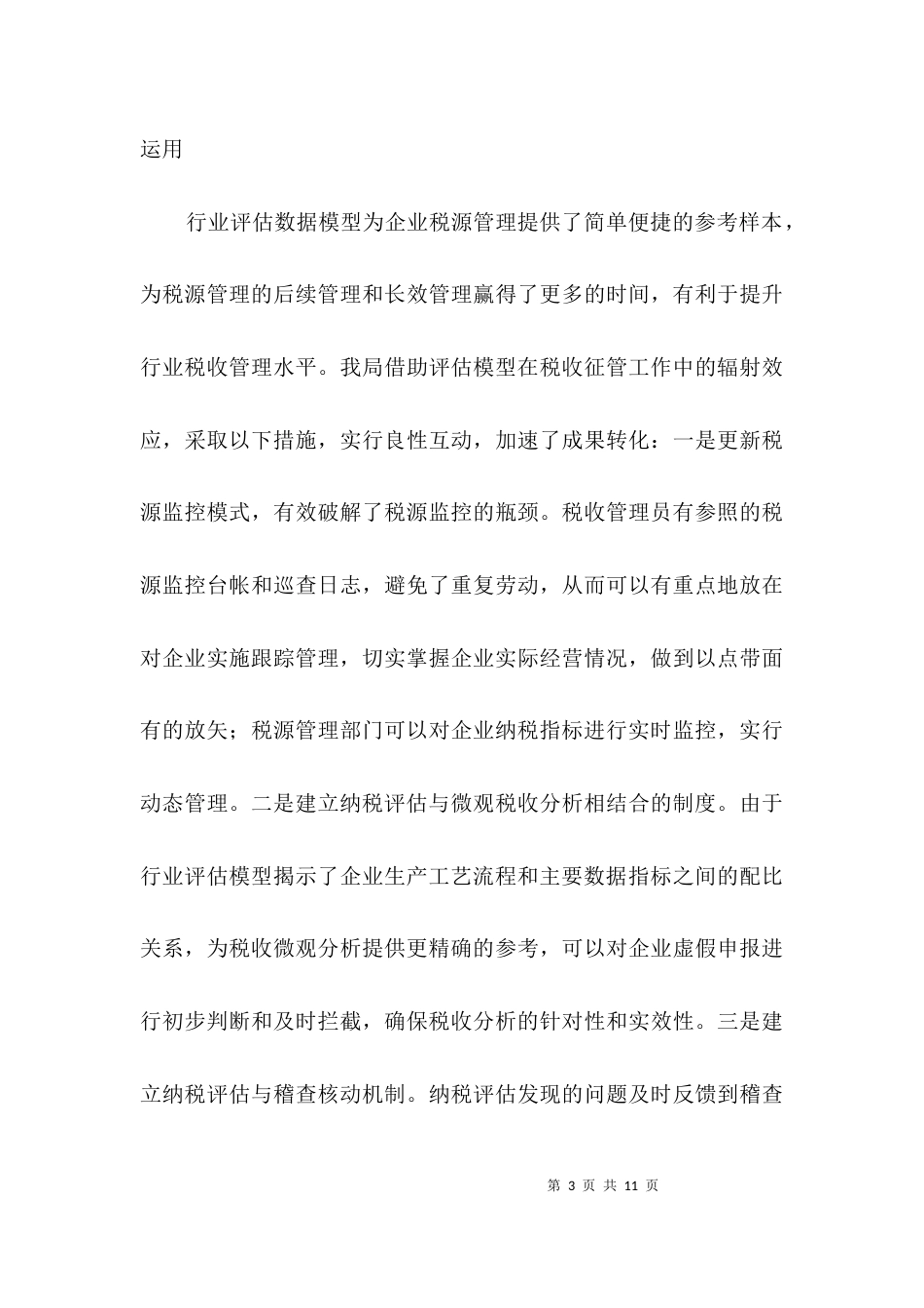（精选）地税局评估工作经验交流3篇_第3页