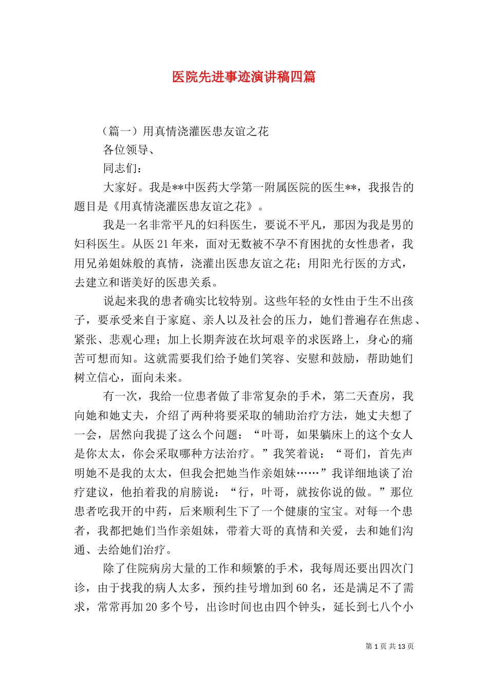 医院先进事迹演讲稿四篇_第1页