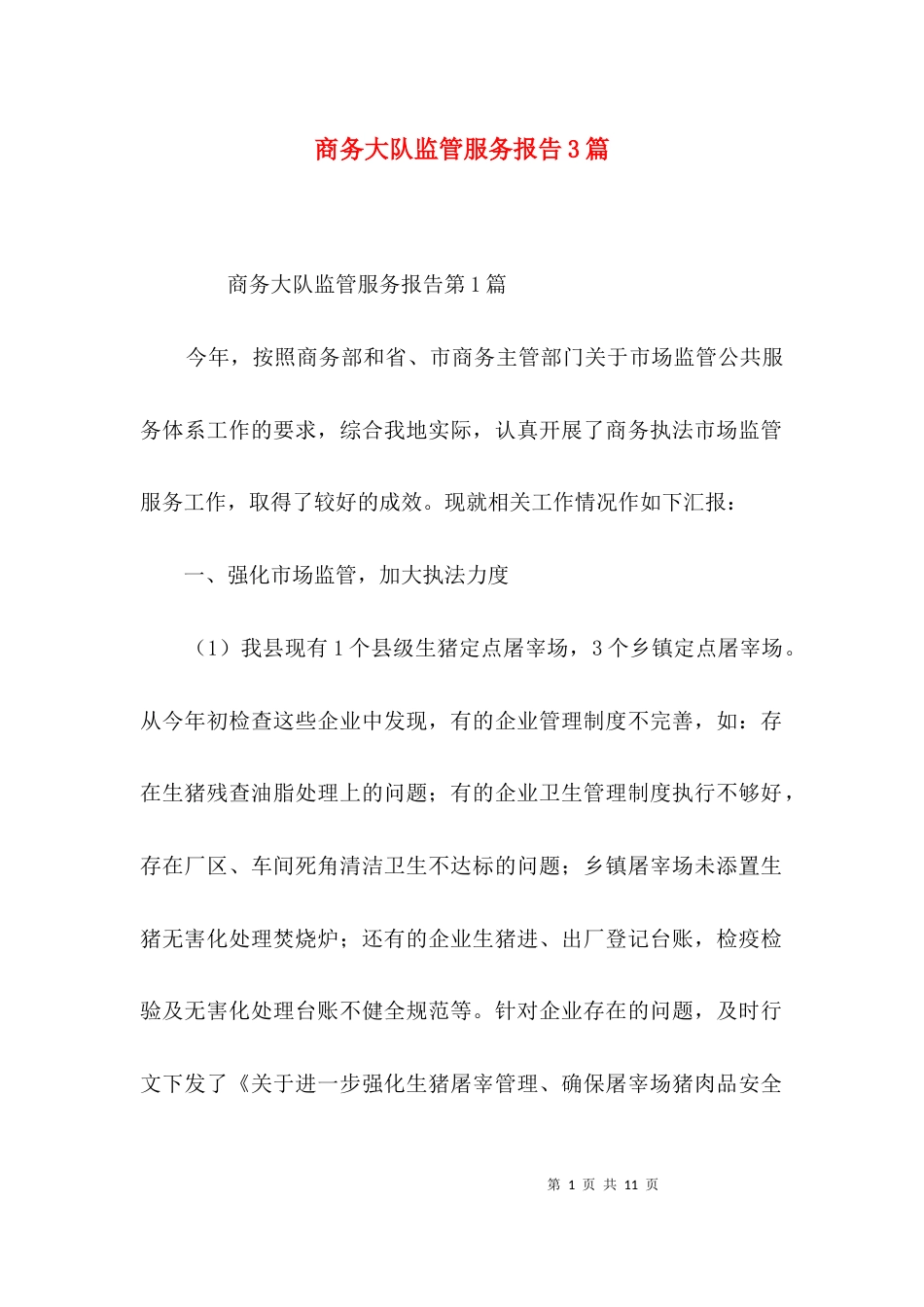 商务大队监管服务报告3篇_第1页