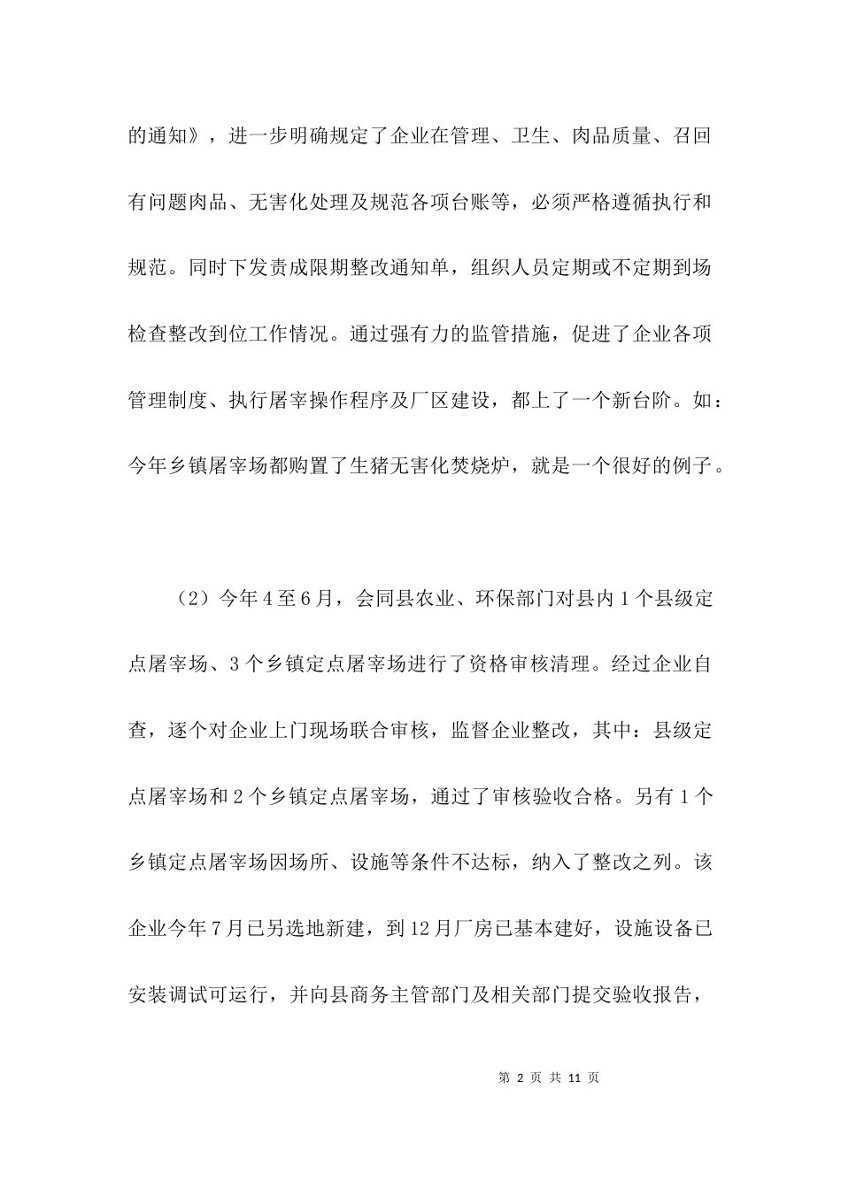 商务大队监管服务报告3篇_第2页