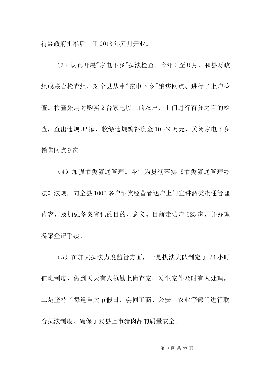 商务大队监管服务报告3篇_第3页