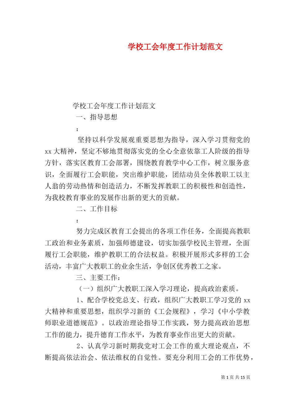 学校工会年度工作计划范文_第1页