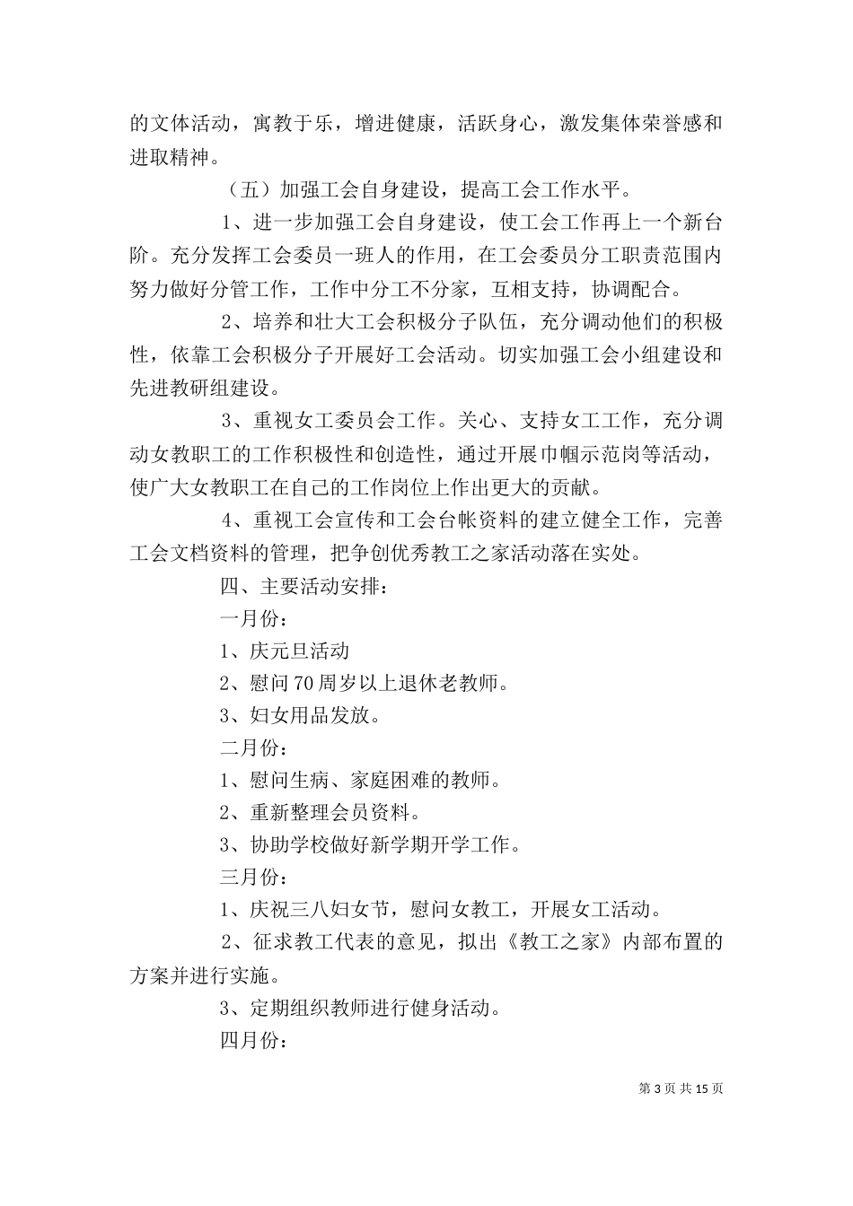学校工会年度工作计划范文_第3页