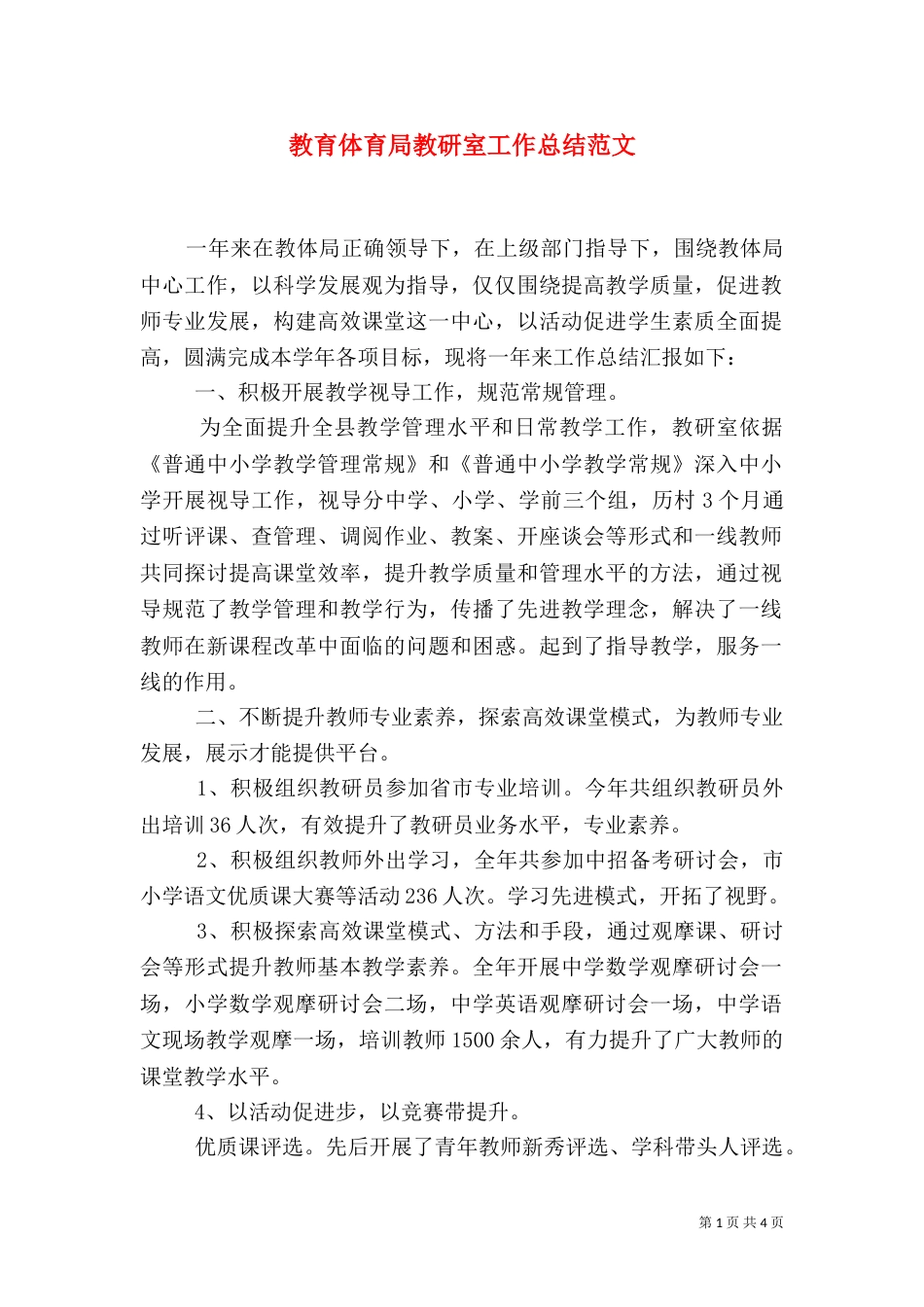 教育体育局教研室工作总结范文（一）_第1页