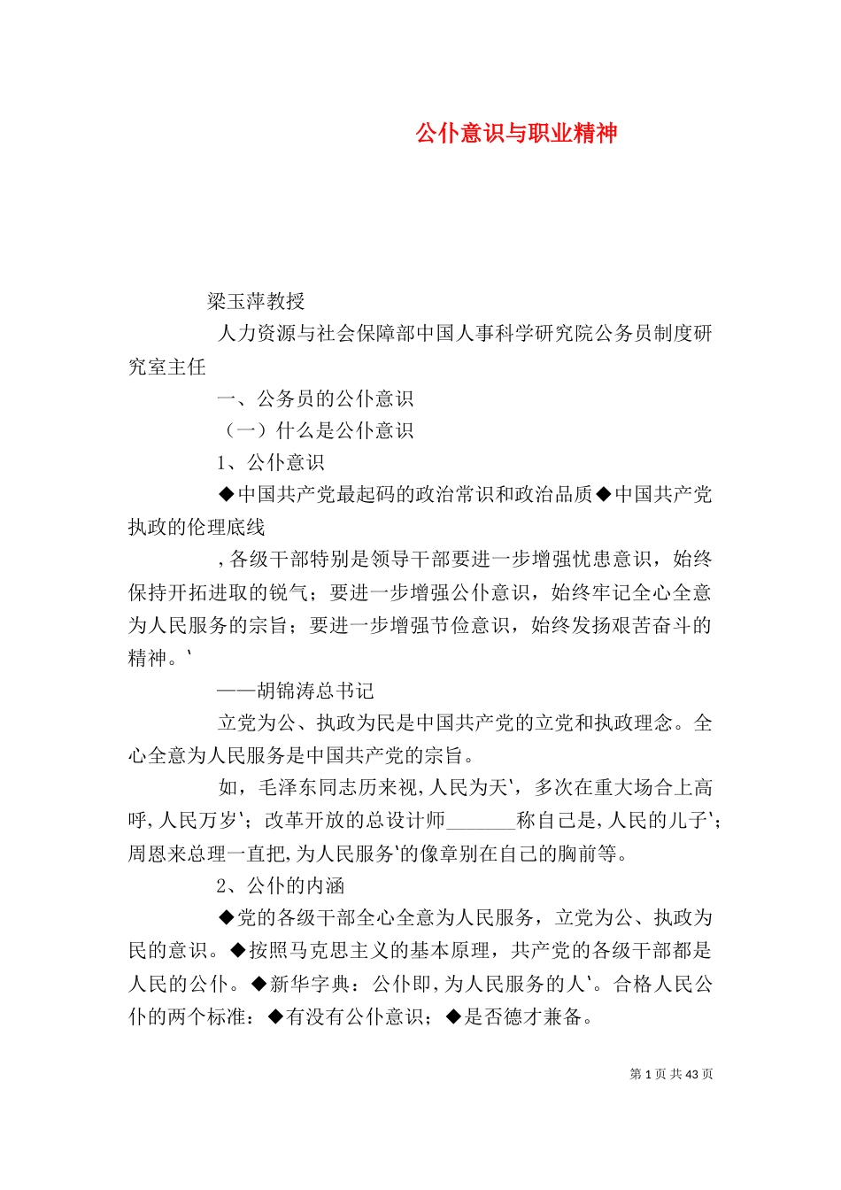 公仆意识与职业精神_第1页