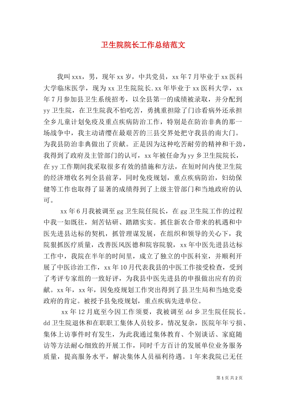 卫生院院长工作总结范文_第1页
