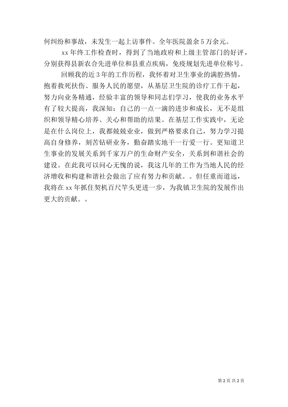 卫生院院长工作总结范文_第2页