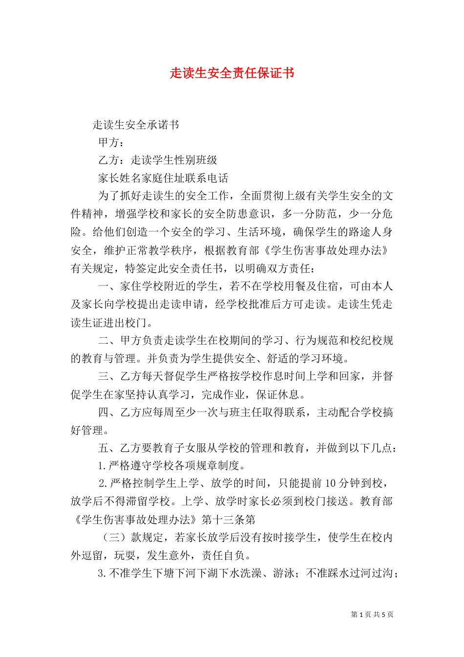 走读生安全责任保证书_第1页