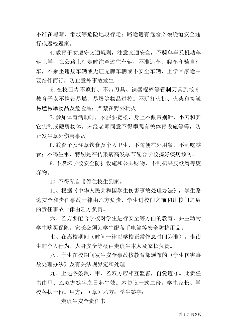 走读生安全责任保证书_第2页