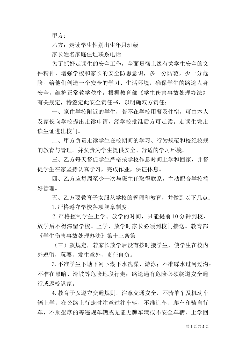 走读生安全责任保证书_第3页