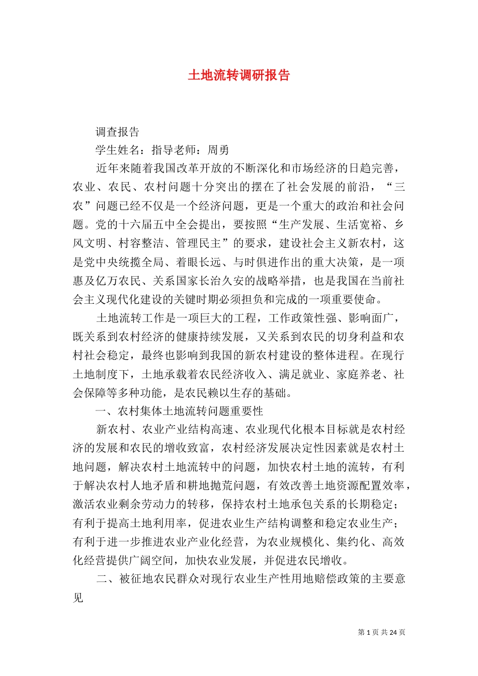 土地流转调研报告_第1页