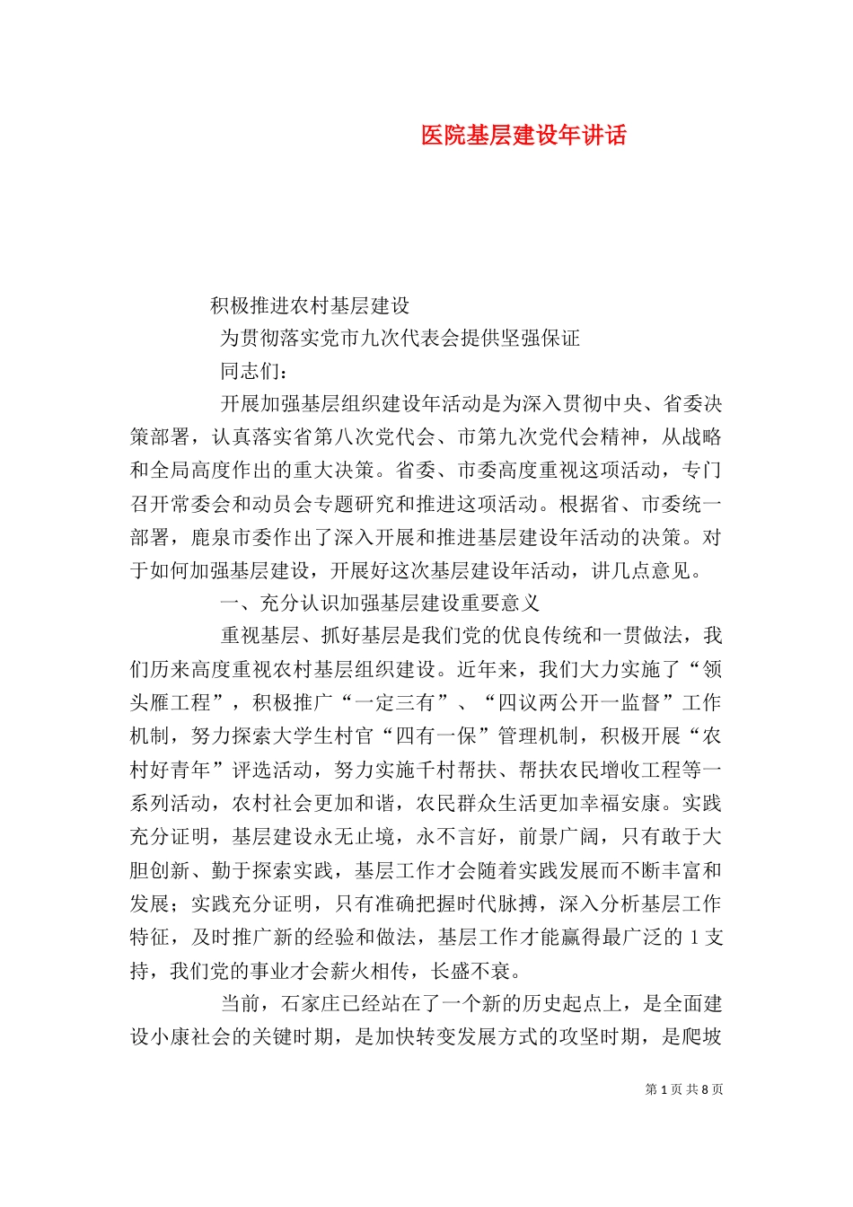 医院基层建设年讲话（一）_第1页