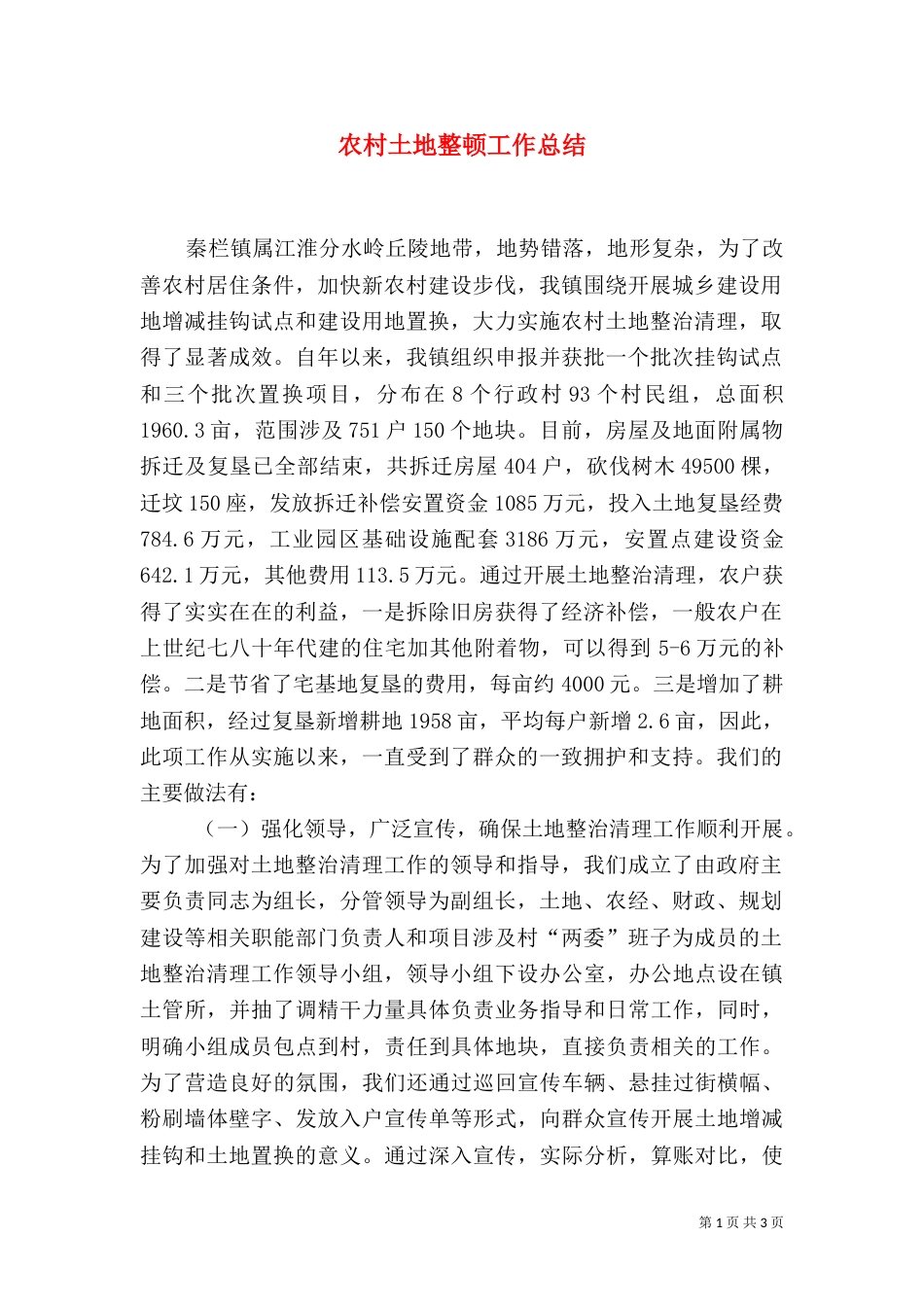 农村土地整顿工作总结（一）_第1页