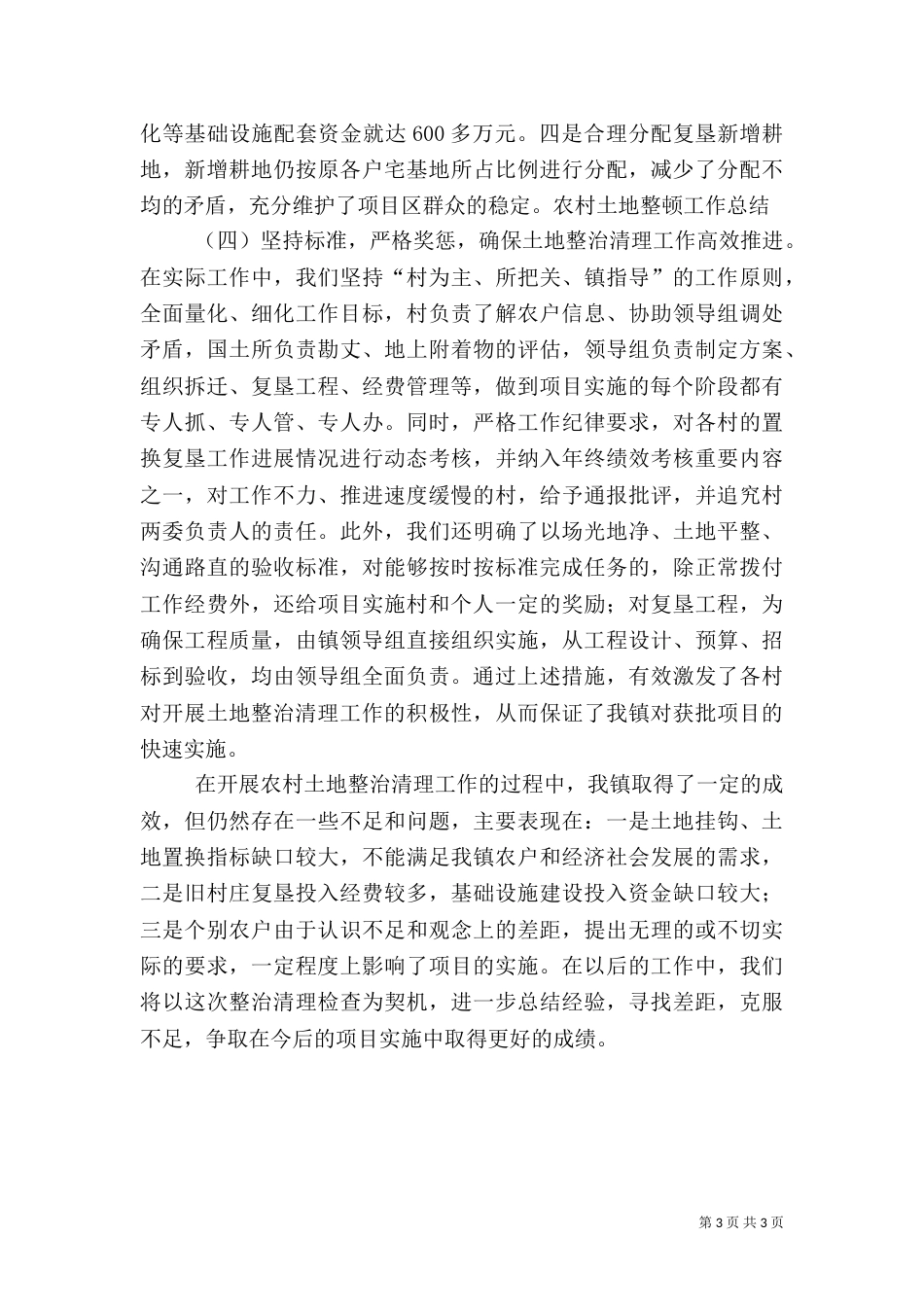 农村土地整顿工作总结（一）_第3页