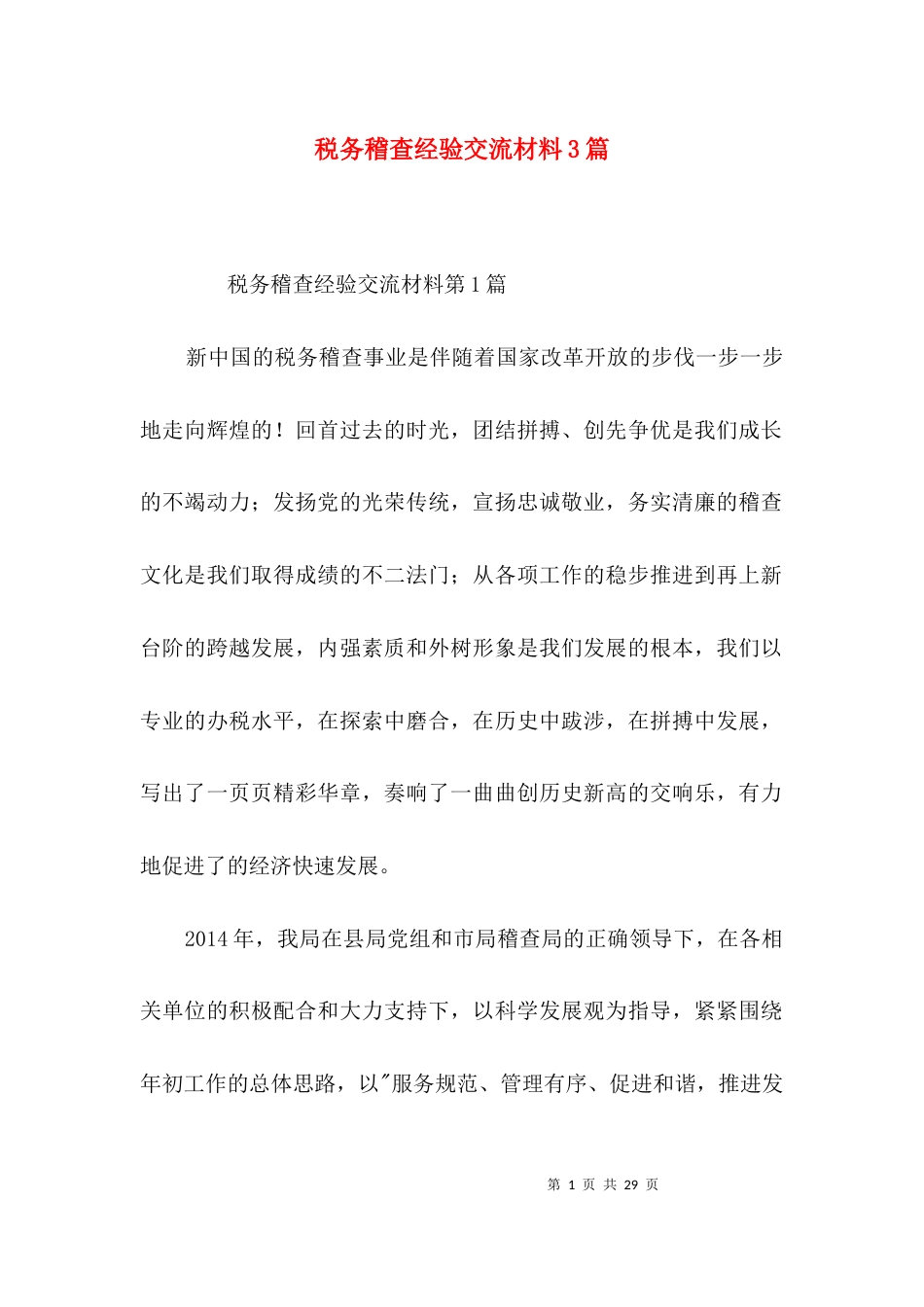 税务稽查经验交流材料3篇_第1页
