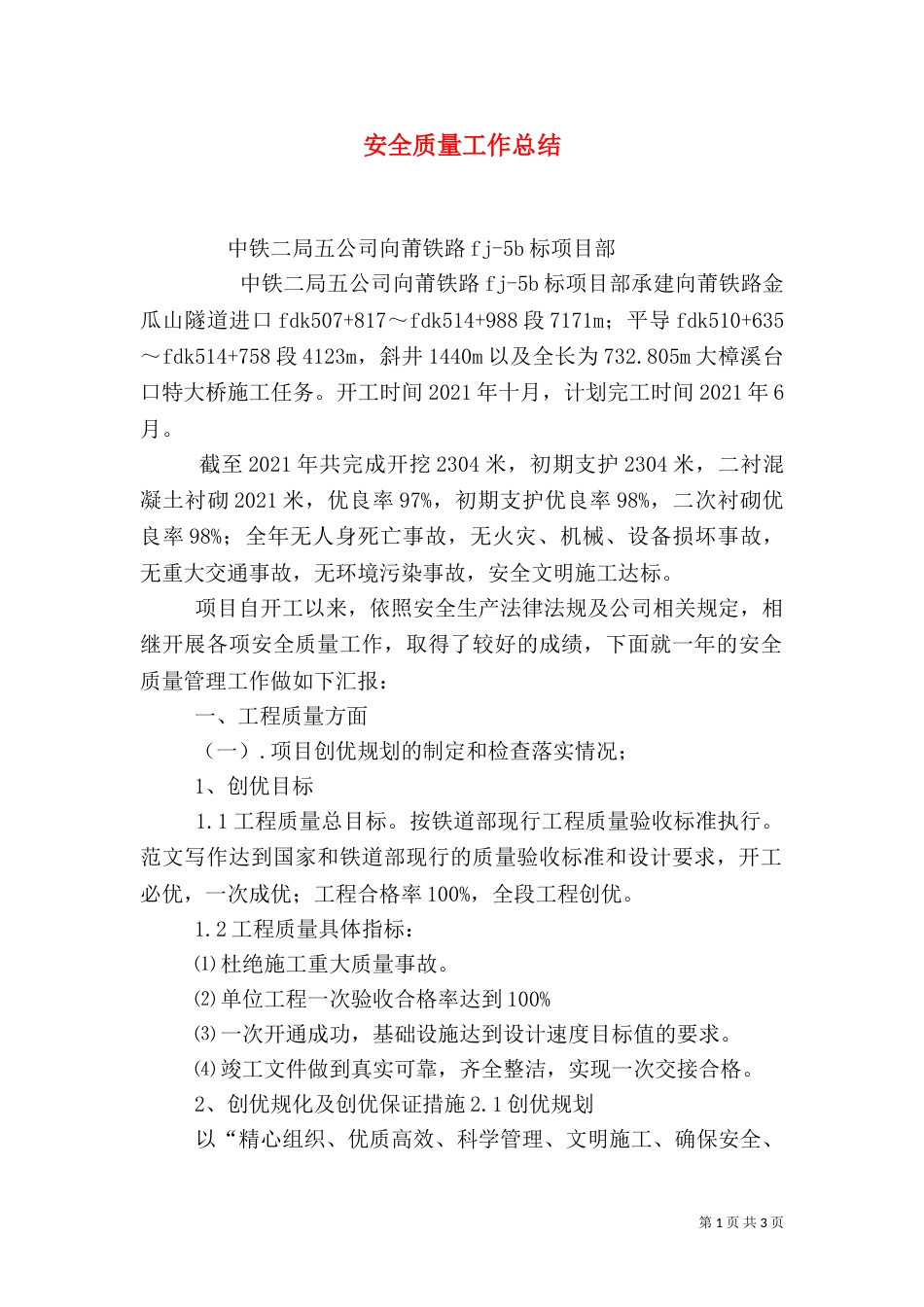 安全质量工作总结（五）_第1页