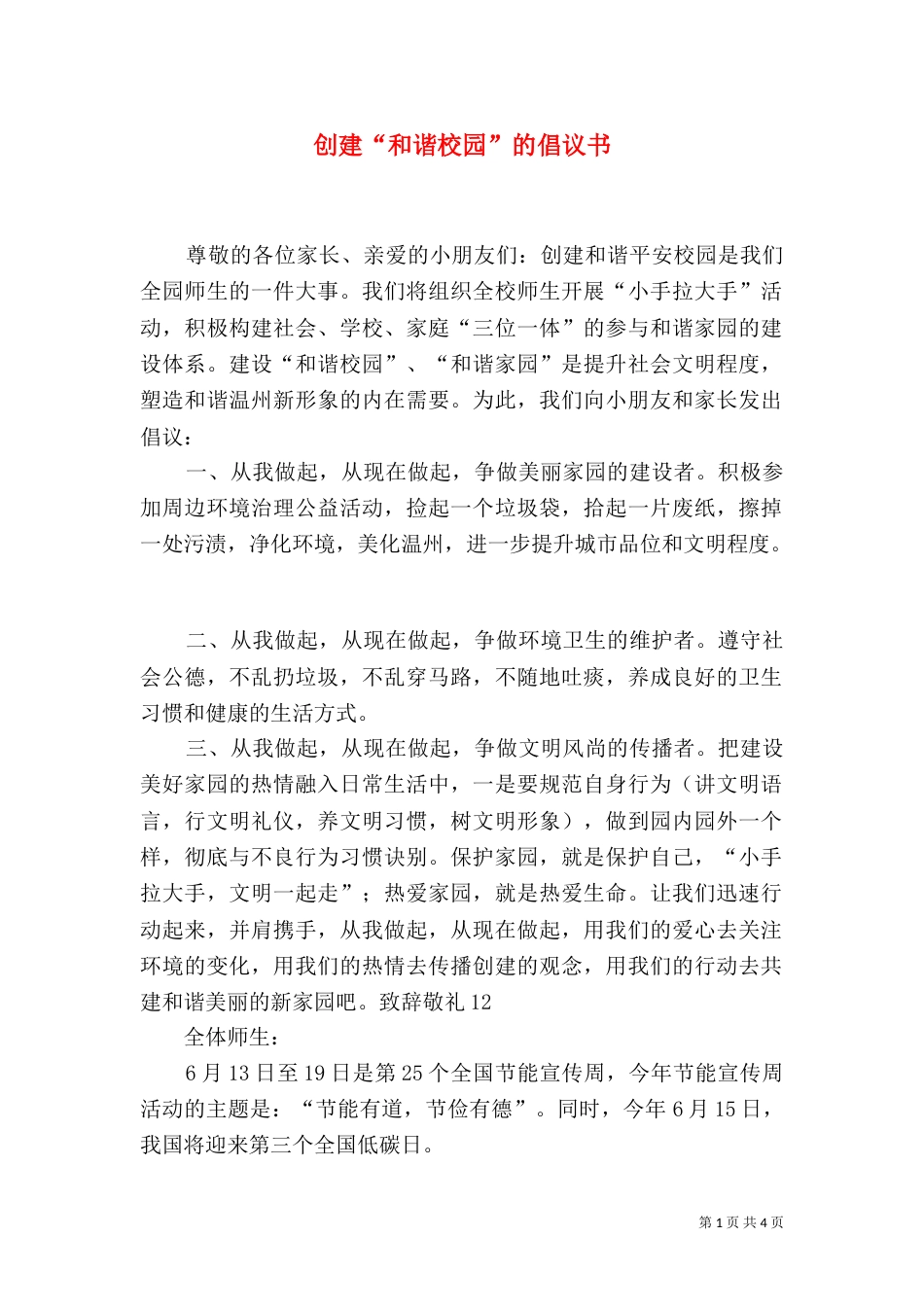 创建“和谐校园”的倡议书_第1页