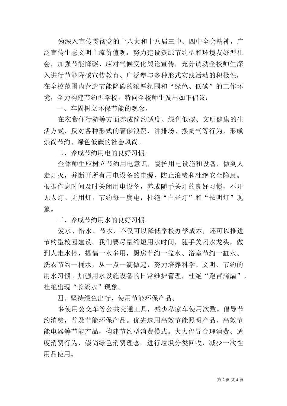 创建“和谐校园”的倡议书_第2页