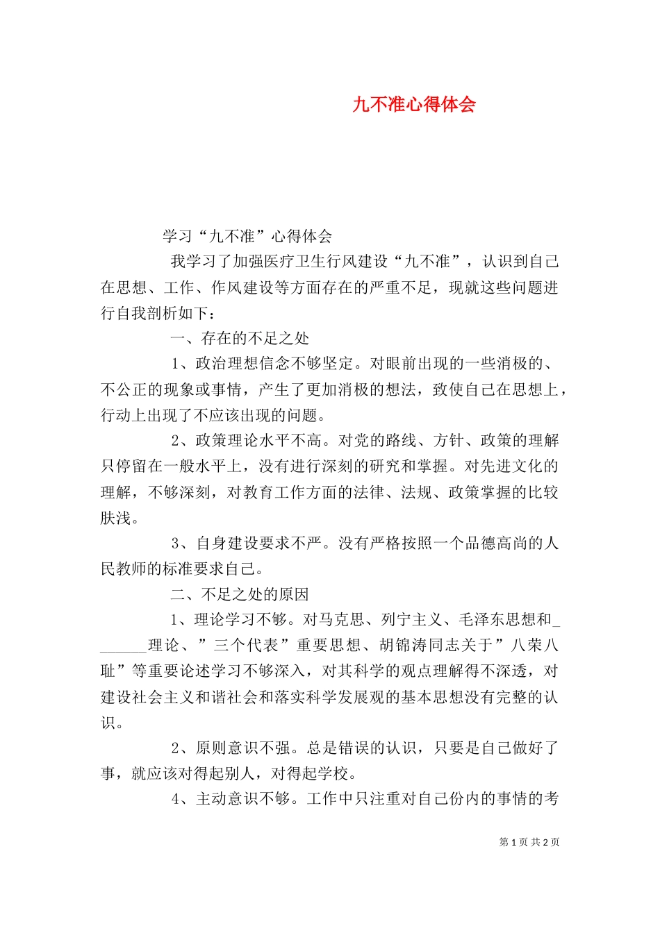 九不准心得体会（十）_第1页