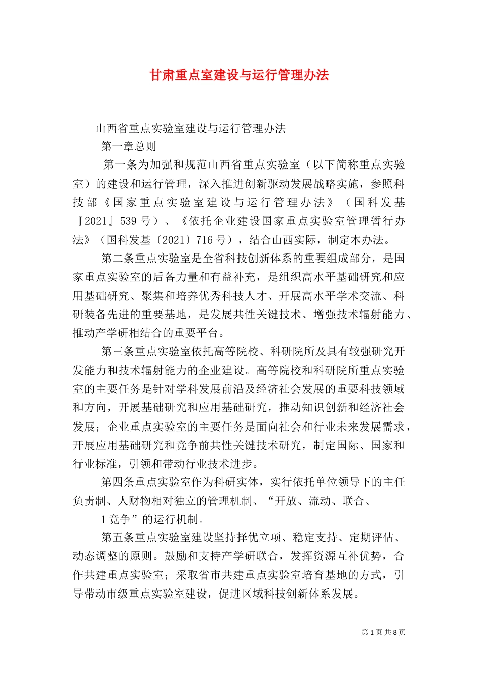 甘肃重点室建设与运行管理办法（一）_第1页
